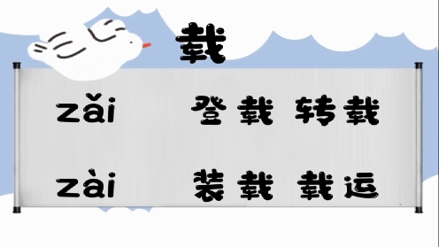 巧记多音字-- 载、择有这几个读音你知道吗 童趣多音字大全