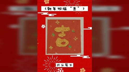 童趣油画棒课堂《新年祝福“吉”》新年贺卡diy小礼物