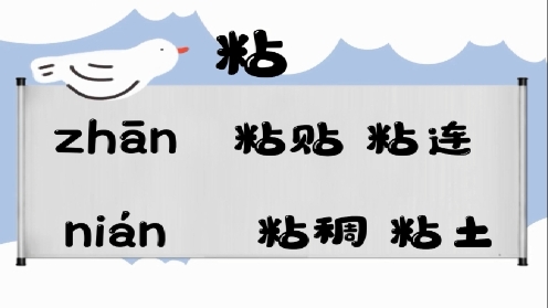 巧记多音字-- 粘、涨有这几个读音你知道吗 童趣多音字大全