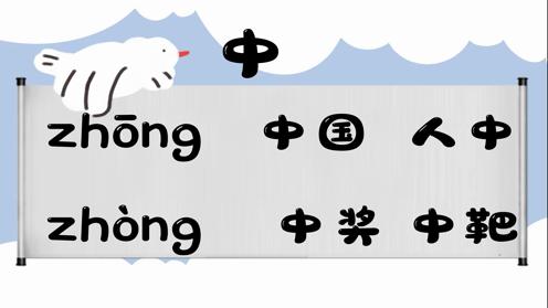 巧记多音字-- 中、种有这几个读音你知道吗 童趣多音字大全