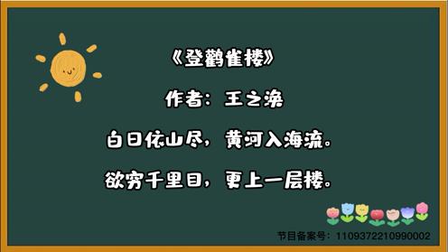 2023小学生各年级必背古诗《登鹳雀楼》