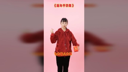 幼儿手指操+新年手势舞+恭喜发财红包拿来