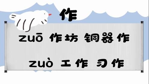 巧记多音字-- 作、只有这几个读音你知道吗 童趣多音字大全