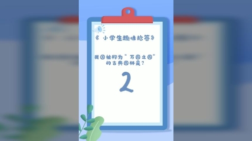 童趣知识岛《小学生趣味抢答》第1期“万园之园”是哪座园林？