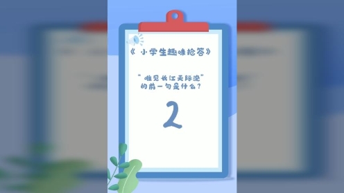 童趣知识岛《小学生趣味抢答》第13期“唯见长江天际流”的前一句是什么？