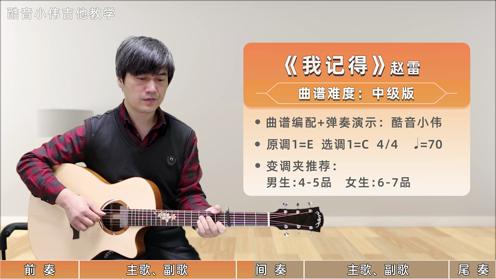 【弹唱演示】《我记得》中级版赵雷超感人歌曲 酷音小伟吉他教学