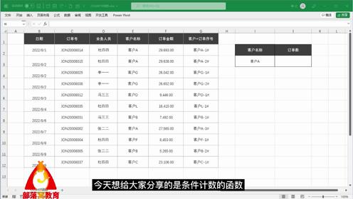 excelCountif函数条件计数方法视频客户订单编号统计