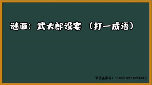 1000个脑筋急转弯大全 武大郎设宴