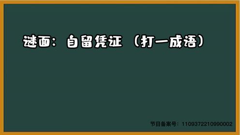 1000个脑筋急转弯大全 自留凭证