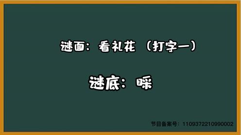 1000个脑筋急转弯大全 看礼花