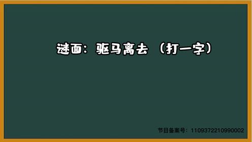 1000个脑筋急转弯大全 驱马离去 （打一字）