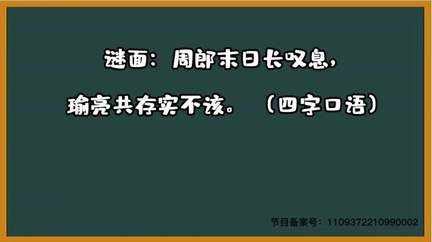 1000个急转弯 四字口语