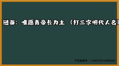 1000个脑筋急转弯  打一明代人物