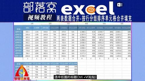 excel两表数据合并视频：按行分组排序单元格合并填充