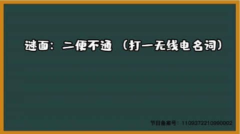 六一游戏1000个急转弯 二便不通