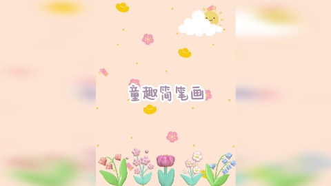 童趣简笔画《葡萄简笔画》幼儿简笔画超简单入门教学