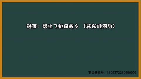 1000个急转弯 苏东坡词句