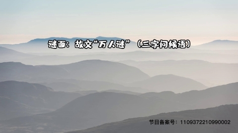 1000个急转弯 猜三字问候语