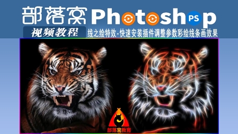 ps线之绘特效视频：快速安装插件调整参数彩绘线条画效果