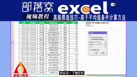 excel高级筛选技巧视频：高于平均值条件计算方法