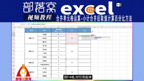 excel合并单元格运算视频：小计合并后取值计算百分比方法