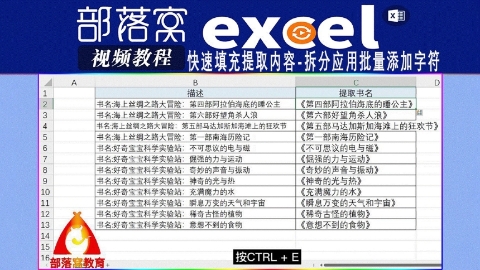 excel快速填充提取内容视频：拆分应用批量添加字符