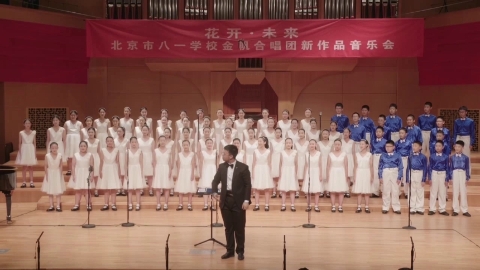 花开未来八一学校金帆合唱团新作品音乐会(上)