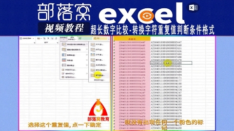 excel超长数字比较视频：转换字符重复值判断条件格式