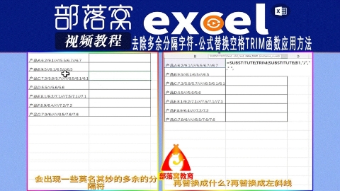 excel去除多余分隔字符视频：公式替换空格trim函数应用方法