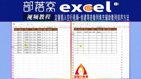 excel定量插入空行视频：创建等差数列填充辅助数列排序方法