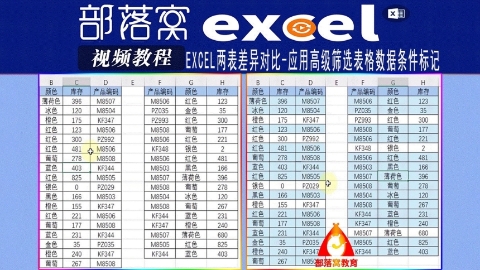 excel两表差异对比视频：应用高级筛选表格数据条件标记