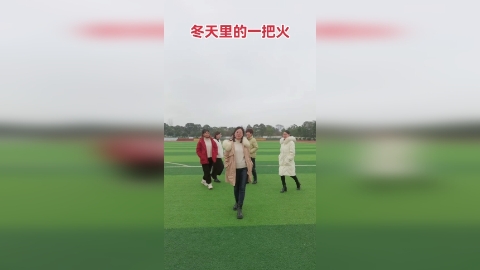 快乐浯二舞队《冬天里的一把火》