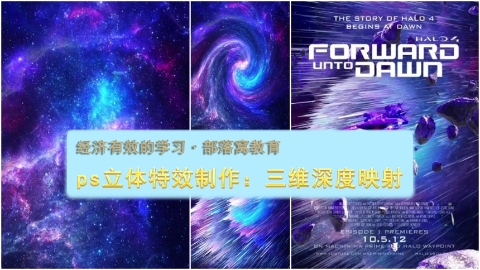 ps科幻海报制作视频：旋转扭曲变形三维深度映射运动射线效果