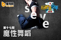 《玩酷吧少年》第二季第十七期 seve魔性舞跳起来