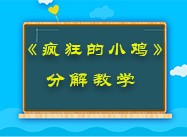 第111期《疯狂的小鸡》教学