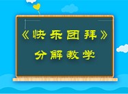 第120期《快乐团拜》分解教学