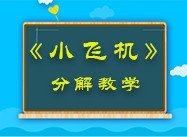 第122期《小飞机》分解教学