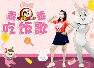 第65期《乖乖吃饭歌》