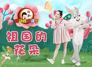 第66期《祖国的花朵》