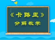 第126期《燃烧我的卡路里》分解教学