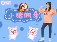 第103期《小猪佩奇》