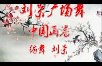 刘荣广场舞《中国画卷》舞曲