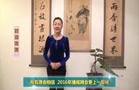 “2016跨年盛典”西湖莉莉舞蹈团新年祝辞