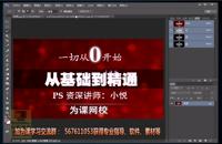 PS基础教程 抠图调色 如何去水印 海报制作 新手入门视频全集06.15小悦PS通道磨皮