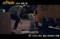 电影《小狗奶瓶》终极预告片