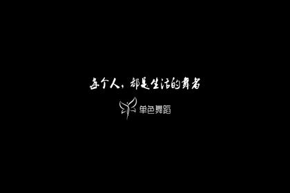 武汉爵士舞 爵士舞导师《巴比龙》微信danse21 单色舞蹈