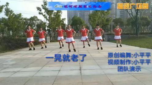 贵州小平平广场舞《一晃就老了》原创附分解教学