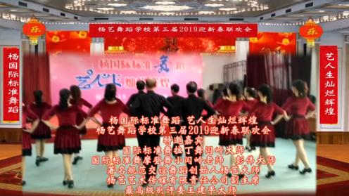 315健康快乐舞蹈队在杨艺舞蹈学校余春元校长第三届2019迎