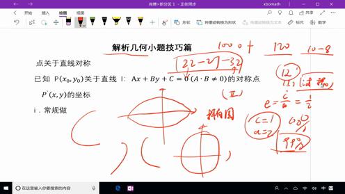 高中数学：解析几何小题篇解题技巧视频教程－可以快速口算的绝技