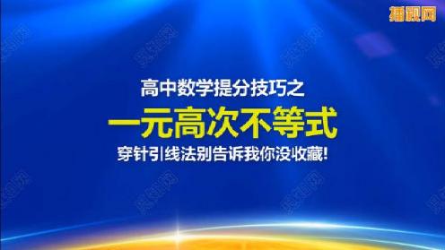 高中数学提分技巧之、 一元高次不等式 穿针引线法别告诉我你没